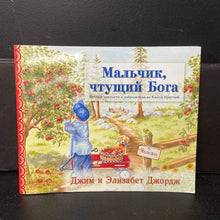 Load image into Gallery viewer, God&#39;s Wisdom for Little Boys: Eternal Values and Virtues from the Book of Proverbs (Jim and Elizabeth George) (Written in Russian) -religion paperback
