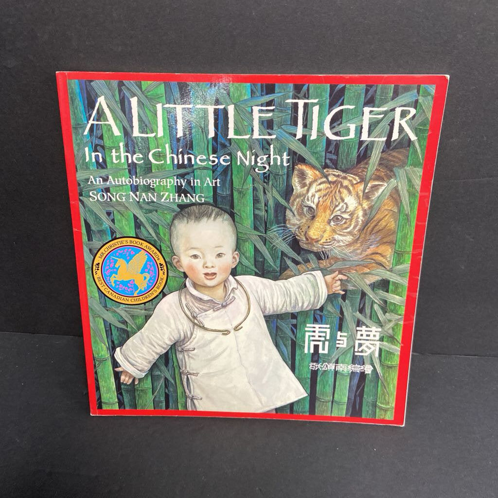 A Little Tiger in the Chinese Night: An Autobiography in Art (Song Nan Zhang) (Art, Notable Place/Event: China, Communist China) -educational paperback