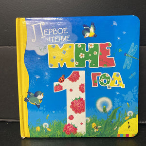 I Am One Year Old (Nursery Rhyme - Russian) -board